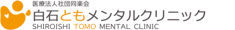 白石ともメンタルクリニック ロゴ
